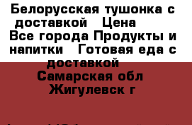 Белорусская тушонка с доставкой › Цена ­ 10 - Все города Продукты и напитки » Готовая еда с доставкой   . Самарская обл.,Жигулевск г.